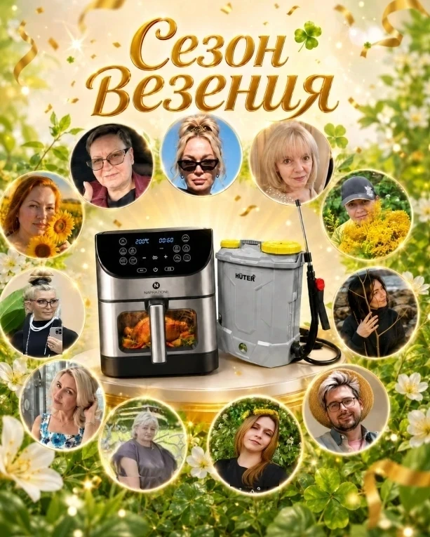 🎉 Результаты розыгрыша Сезон везения 💥💥💥 (6034)
🏆 Победители:
🎁 Аэрогриль
 		 Милка #201867566