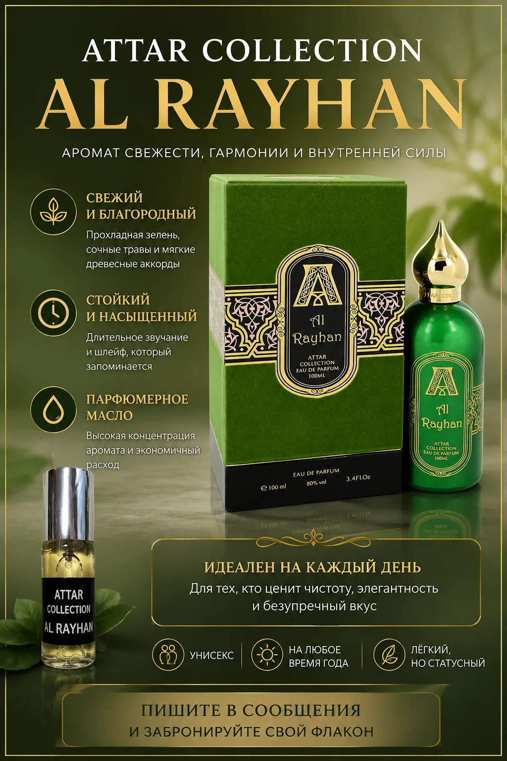 💚 Attar Collection Al Rayhan — аромат свежести, который звучит дорого и благородно.
С первых нот он
