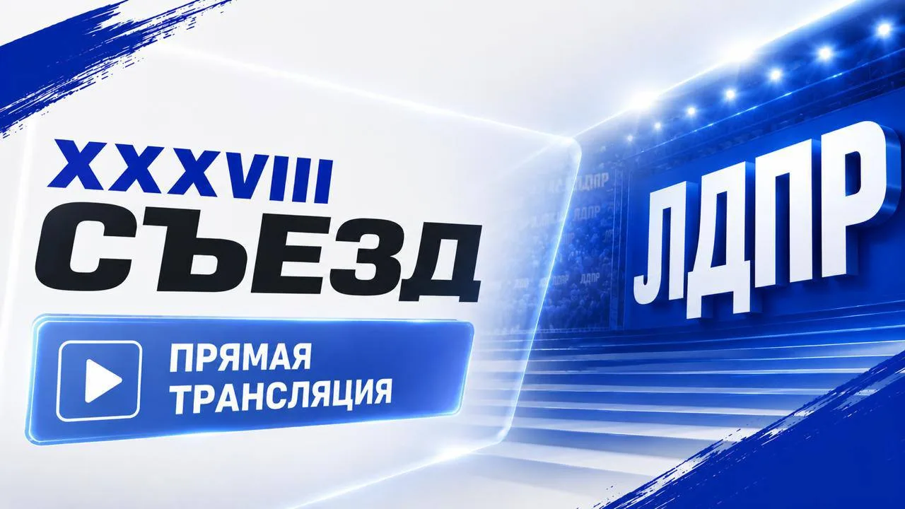 ❗Не пропустите главное партийное событие года – смотрите трансляцию XXXVIII Съезда ЛДПР

Именно на н