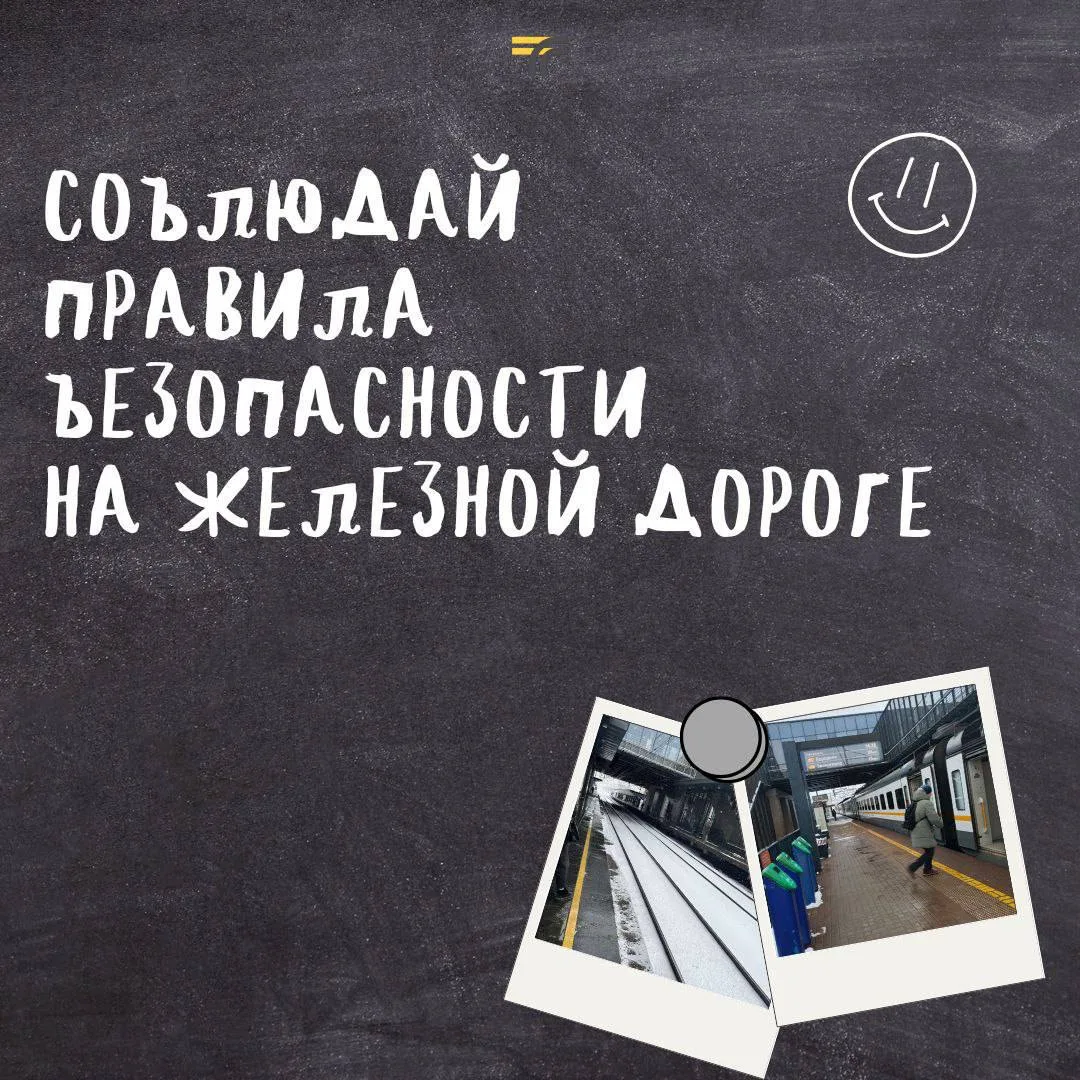 Напоминаем правила безопасности на железной дороге.

При переходе через ж/д пути:
🟡 используйте тол