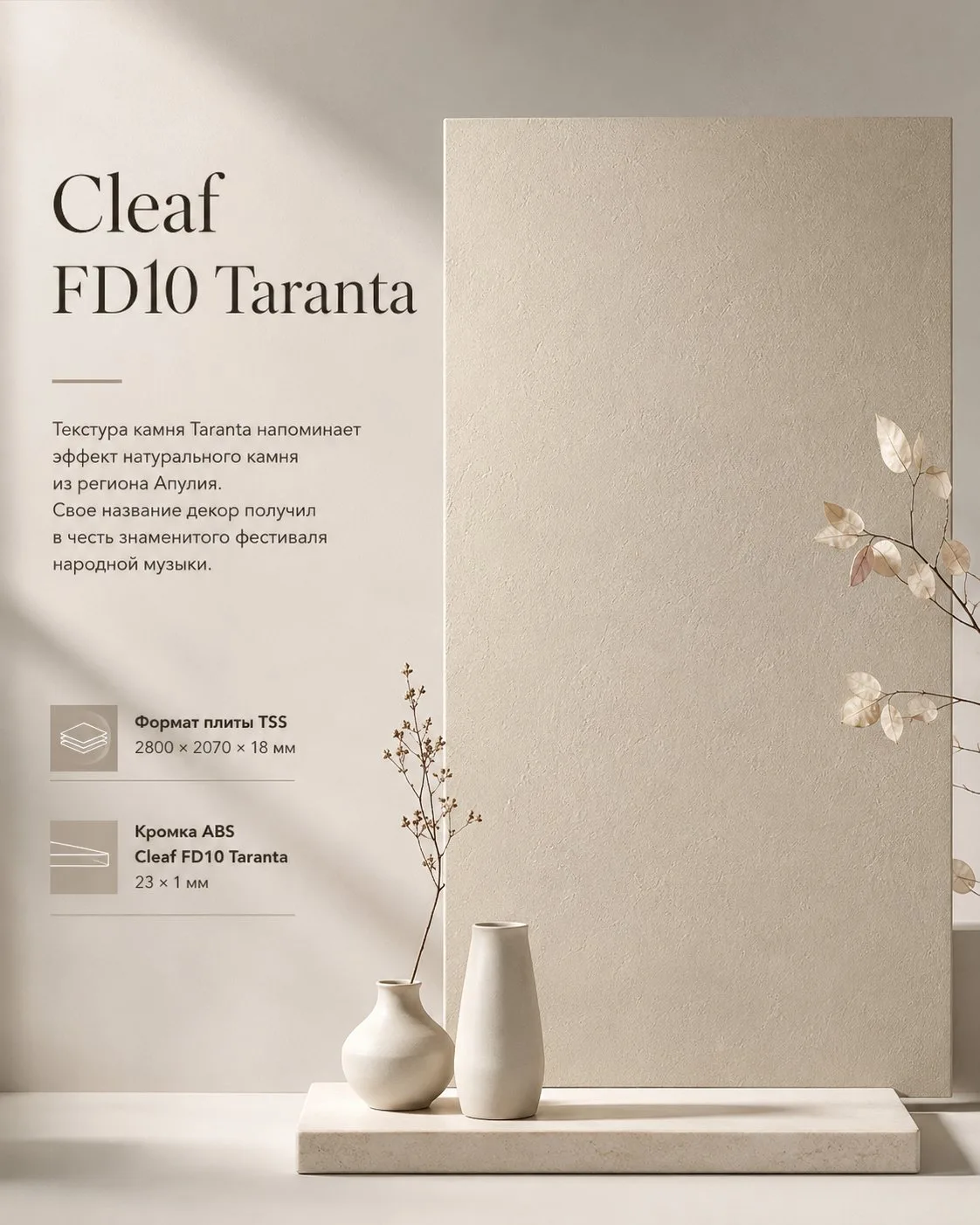 Продолжаем знакомить вас с новинками CLEAF ✨

FD10 Taranta — светлый декор с выразительной фактурой 