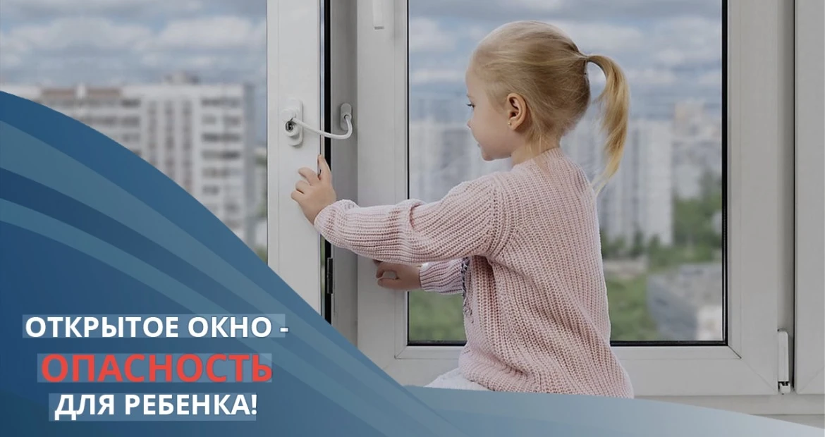 Рубрика «БЕЗОПАСНОЕ ДЕТСТВО»
 ПРОФИЛАКТИЧЕСКАЯ АКЦИЯ «БЕЗОПАСНЫЕ ОКНА»

С 01.06.2026 по 30.09.2026, 