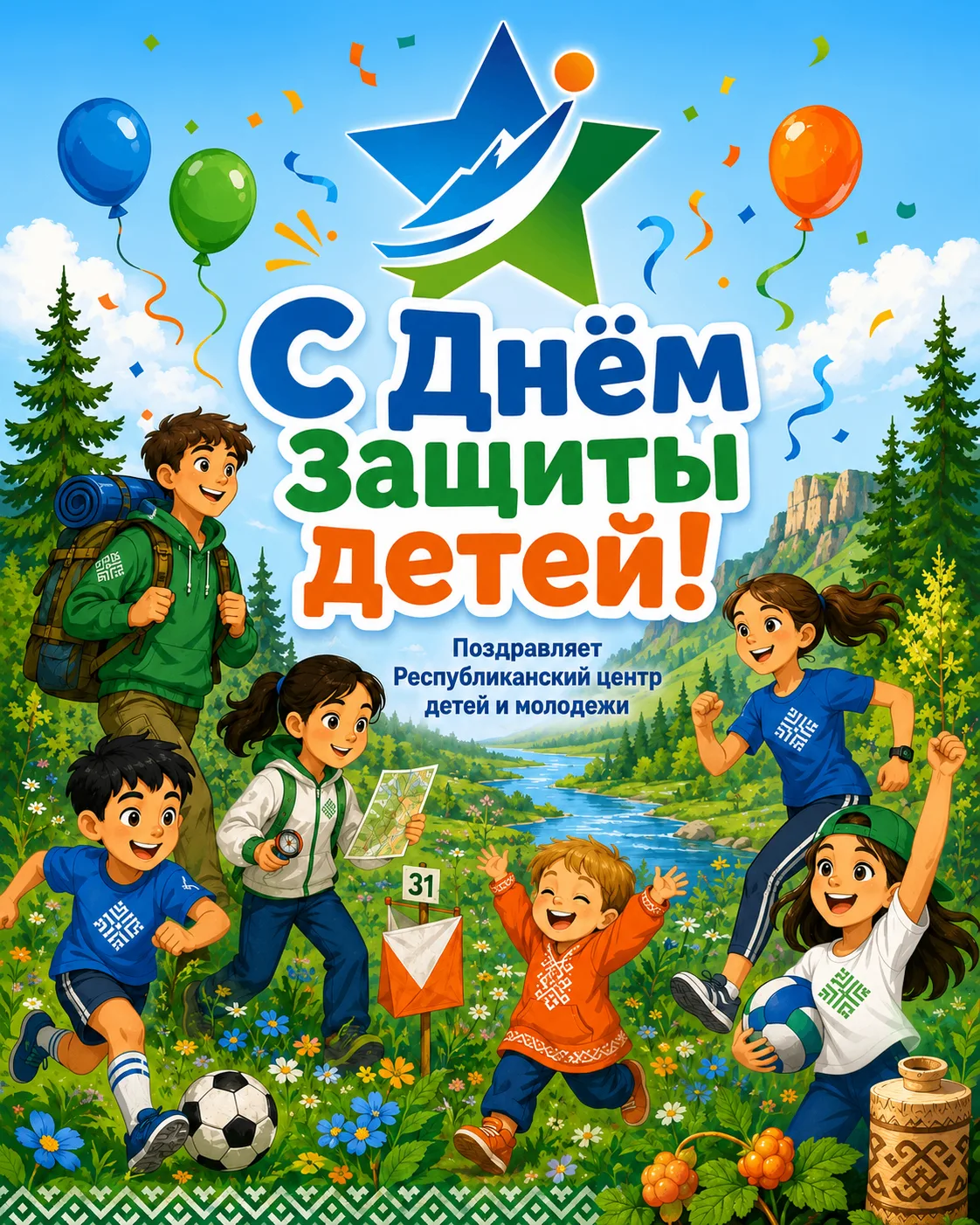 Дорогие ребята, уважаемые родители и педагоги!

Сердечно поздравляем вас с Международным днем защиты