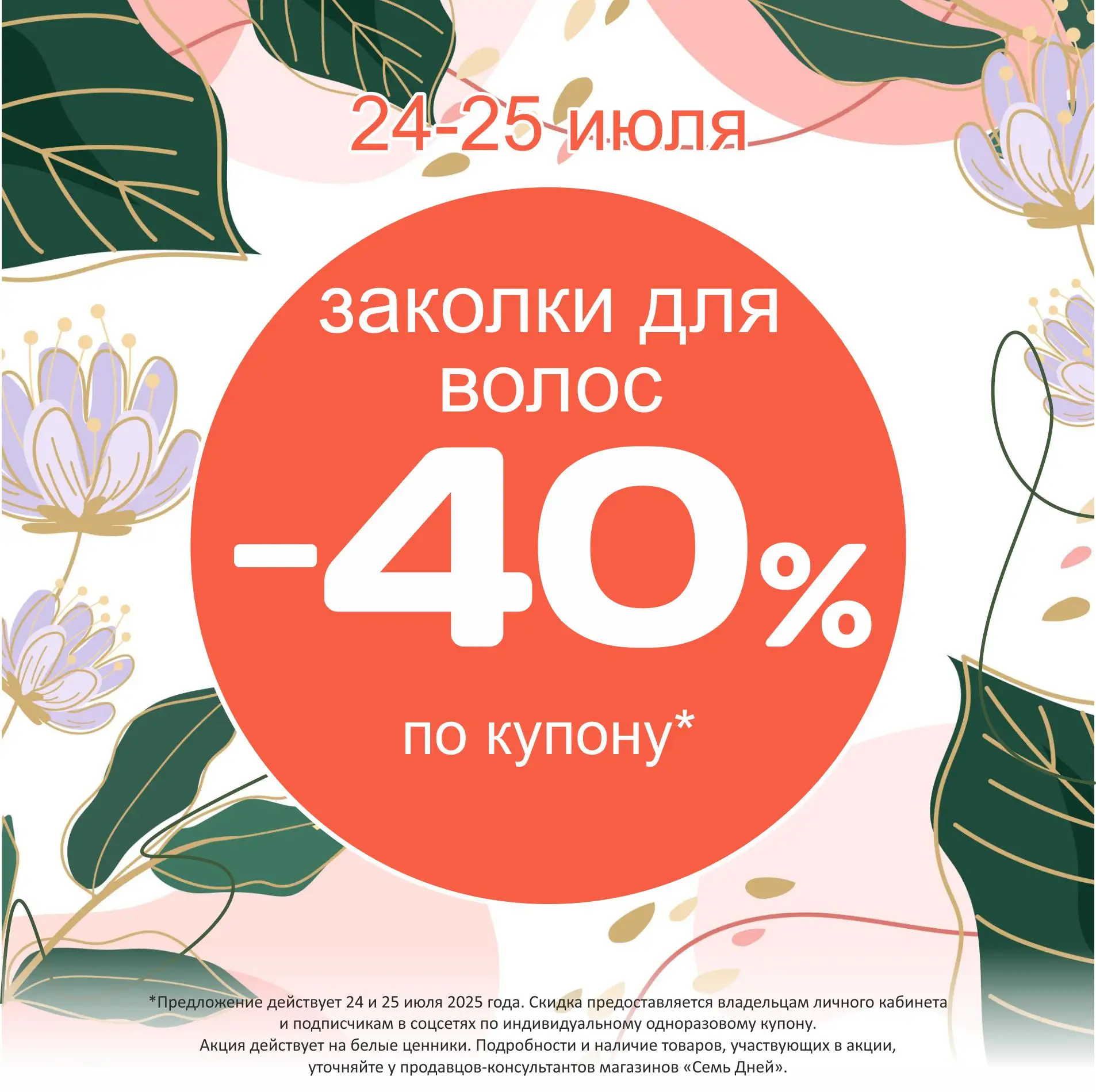 🍀СКИДКА -40%🍀 на заколки для волос по купону!*

♻Купон действует 24 и 25 июля в магазинах Семь Дне