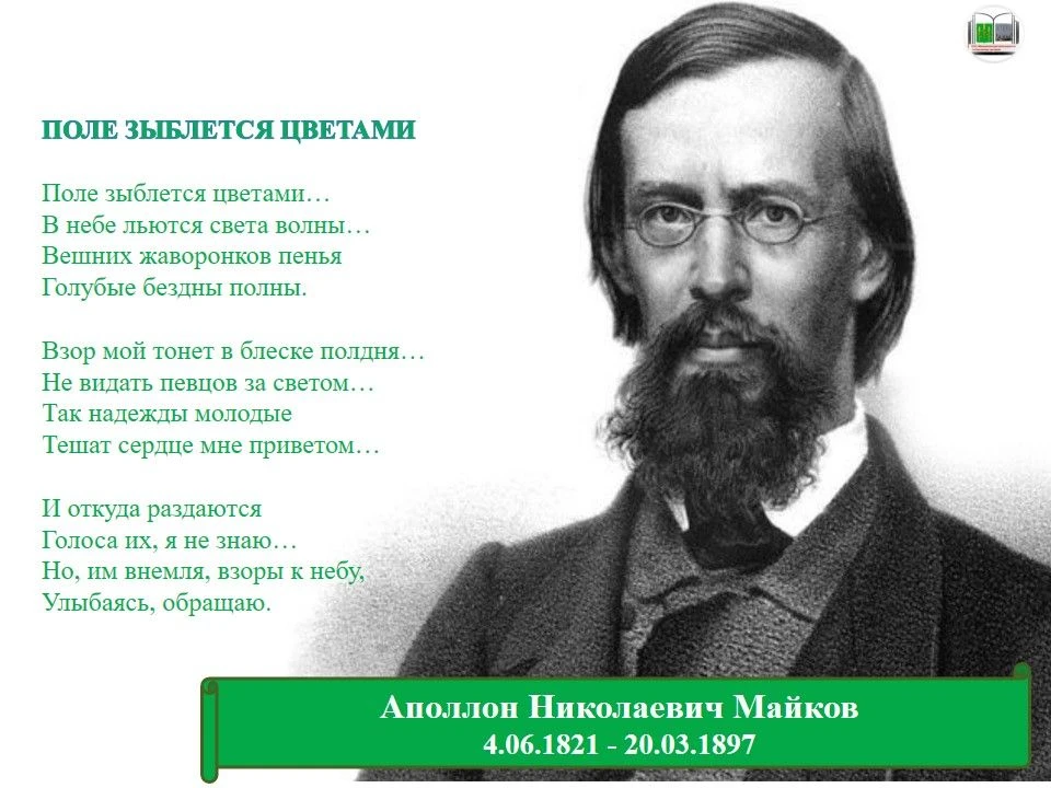 4 июня 2026 года исполняется 205 лет со дня рождения Аполлона Николаевича Майкова — русского поэта, 