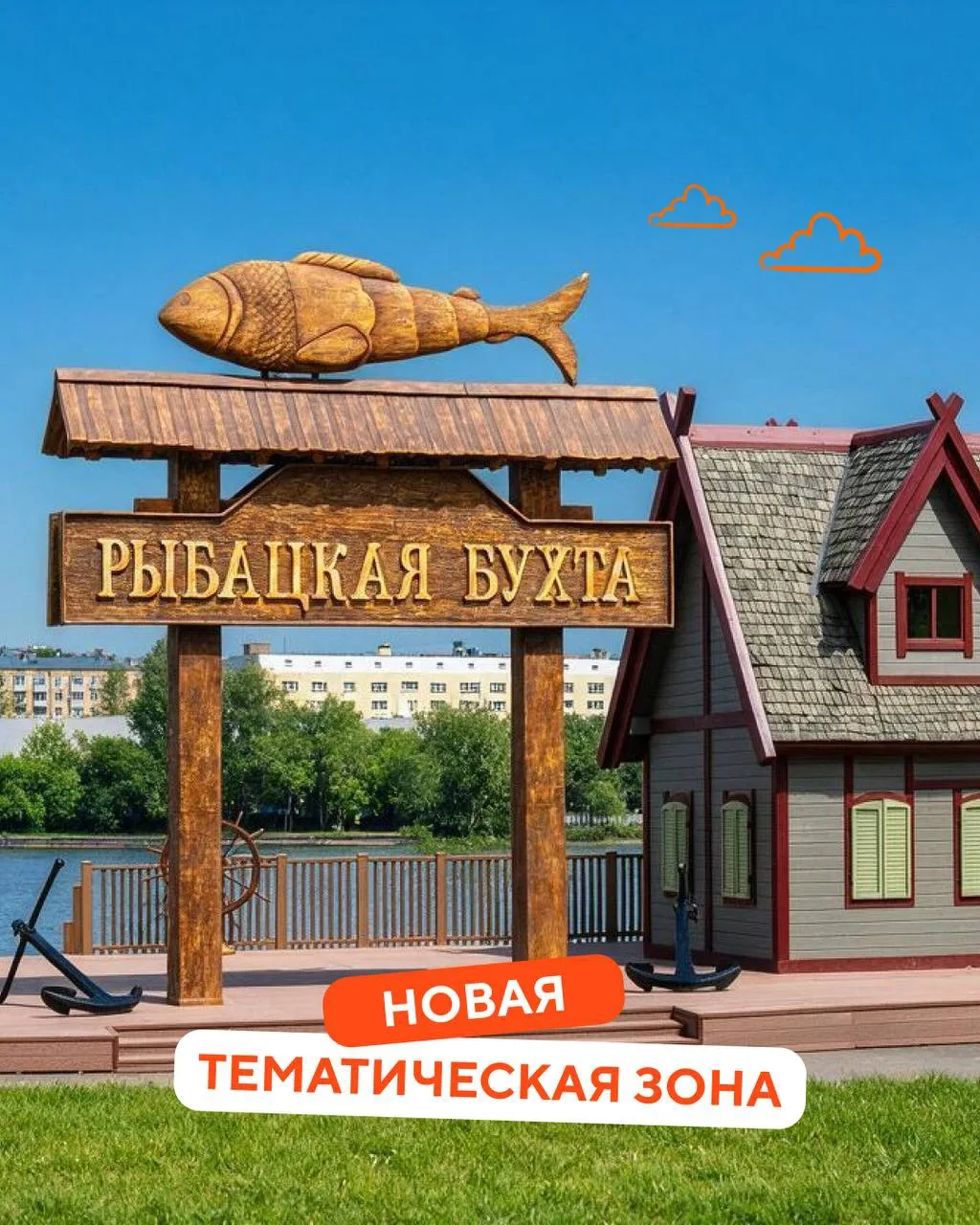 Новая тематическая зона — Рыбацкая бухта ⚓️

Уютная набережная, речная атмосфера, вкусная уличная ед