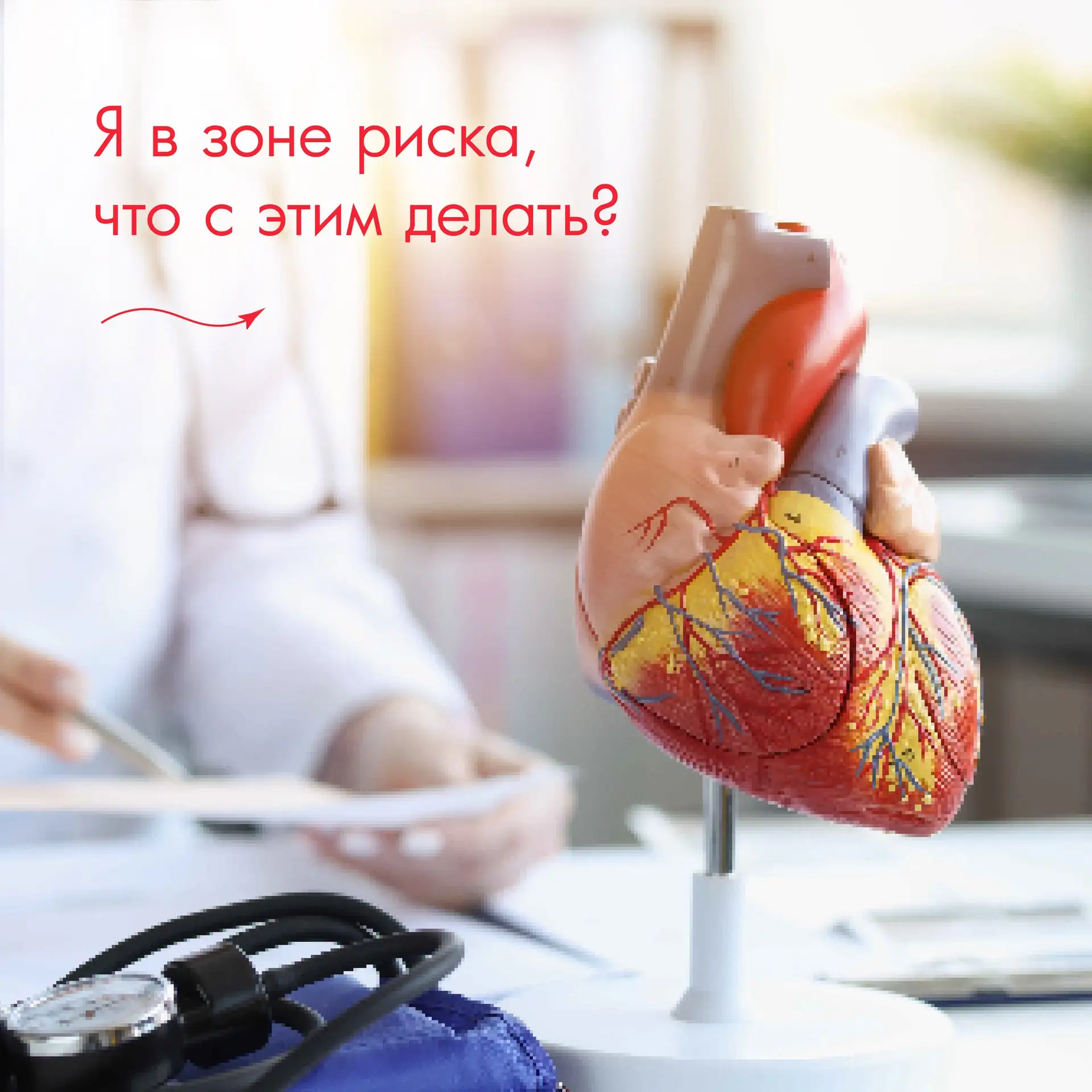 Что делать если вы попадаете в зону риска возникновения сердечно-сосудистых заболеваний (ССЗ), есть 
