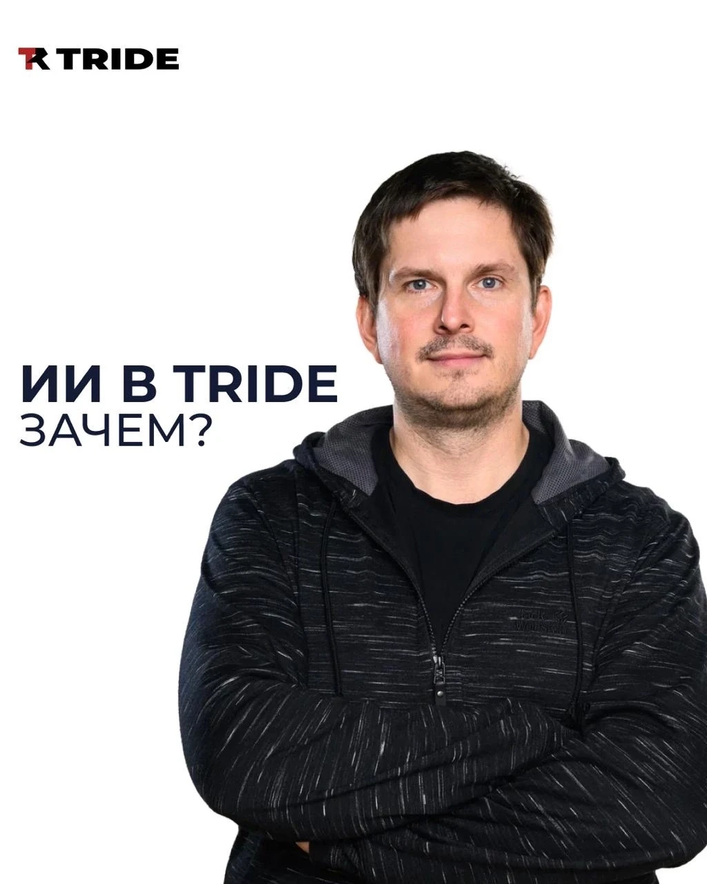 ИИ в TRIDE - не ради хайпа, а для дела 🤖

Андрей Маргелов, сооснователь TRIDE отметил: 
«Мы в TRIDE