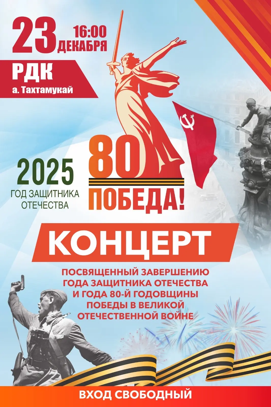 Приглашаем на концерт, посвященный завершению Года защитника Отечества и 80-й годовщины Победы в Вел