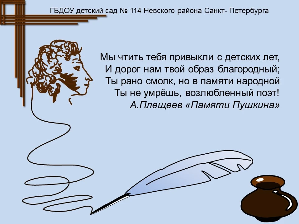 ❗6 июня – Пушкинский день России
👶Дети очень любят сказки Пушкина. И сегодня, в преддверии памятног