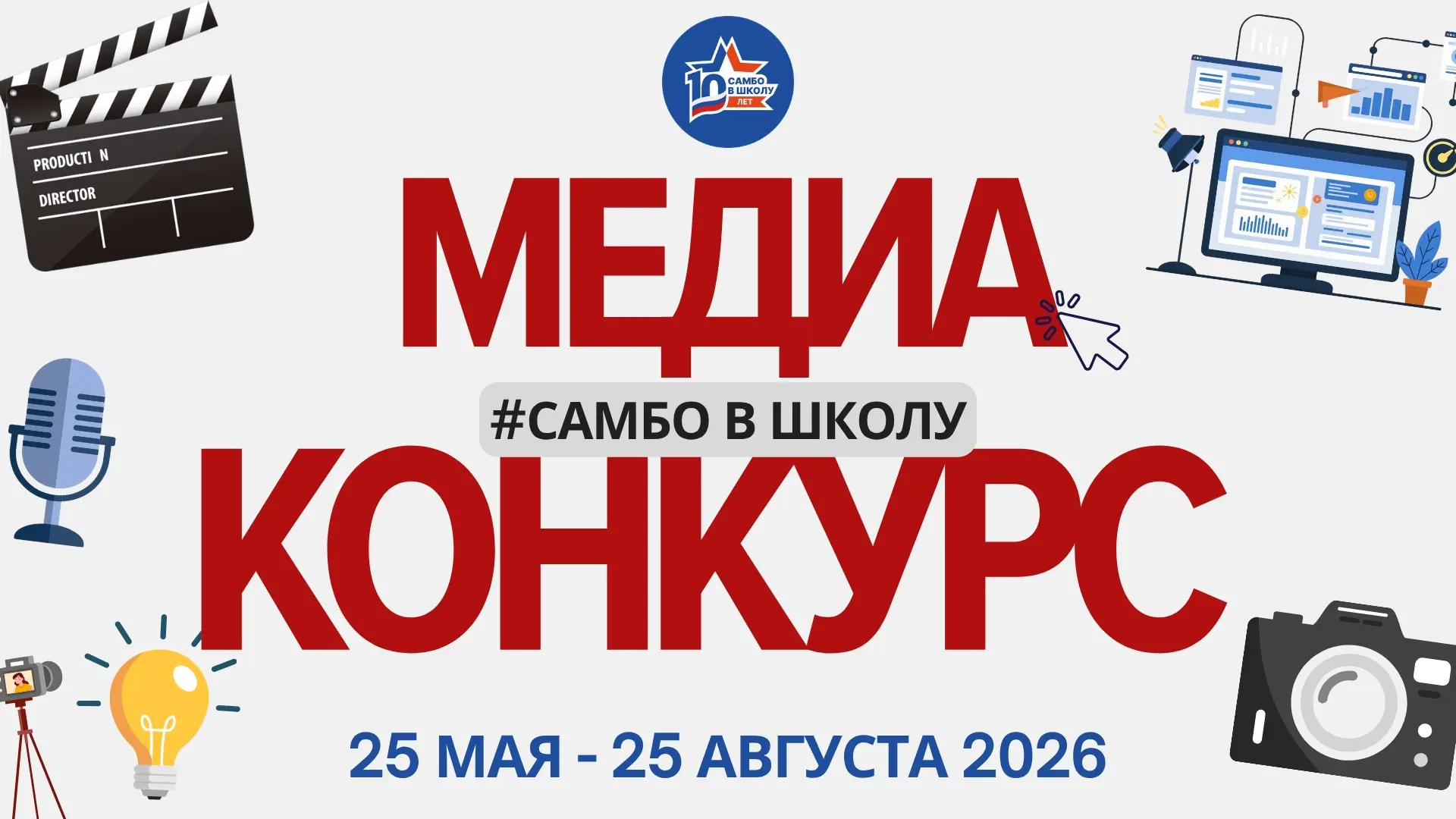🎥 МЕДИА-КОНКУРС «САМБО В ШКОЛУ!»

Друзья! Стартует летний медиа-конкурс для всех, кто любит самбо и