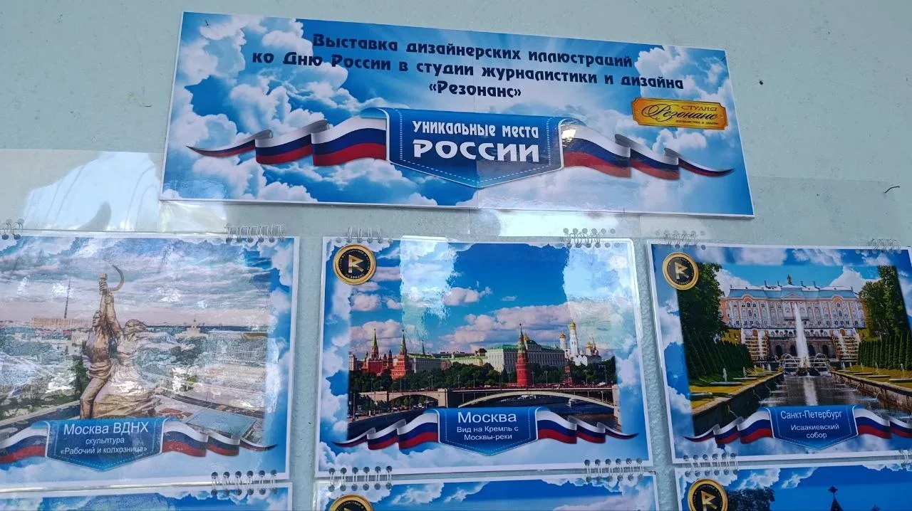 «УНИКАЛЬНЫЕ МЕСТА РОССИИ»

В студии журналистики и дизайна «Резонанс» МБУ «ДК им. В. Маяковского г. 