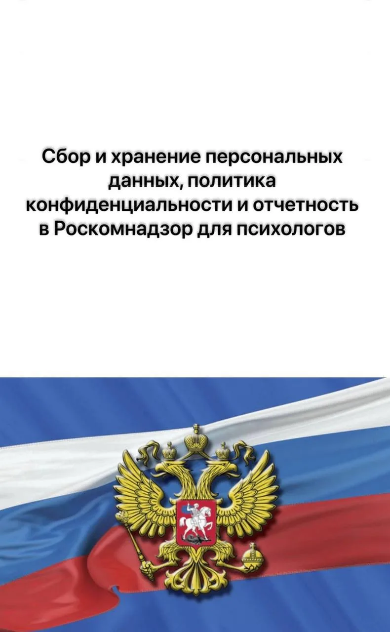 Сбор и хранение персональных данных, политика конфиденциальности и отчетность в Роскомнадзор для пси