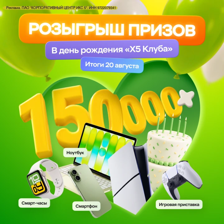 erid: 2W5zFHrGCY9

День рождения у «X5 Клуба!», а подарки — вам! 🎉
Для участия перейдите по ссылке: