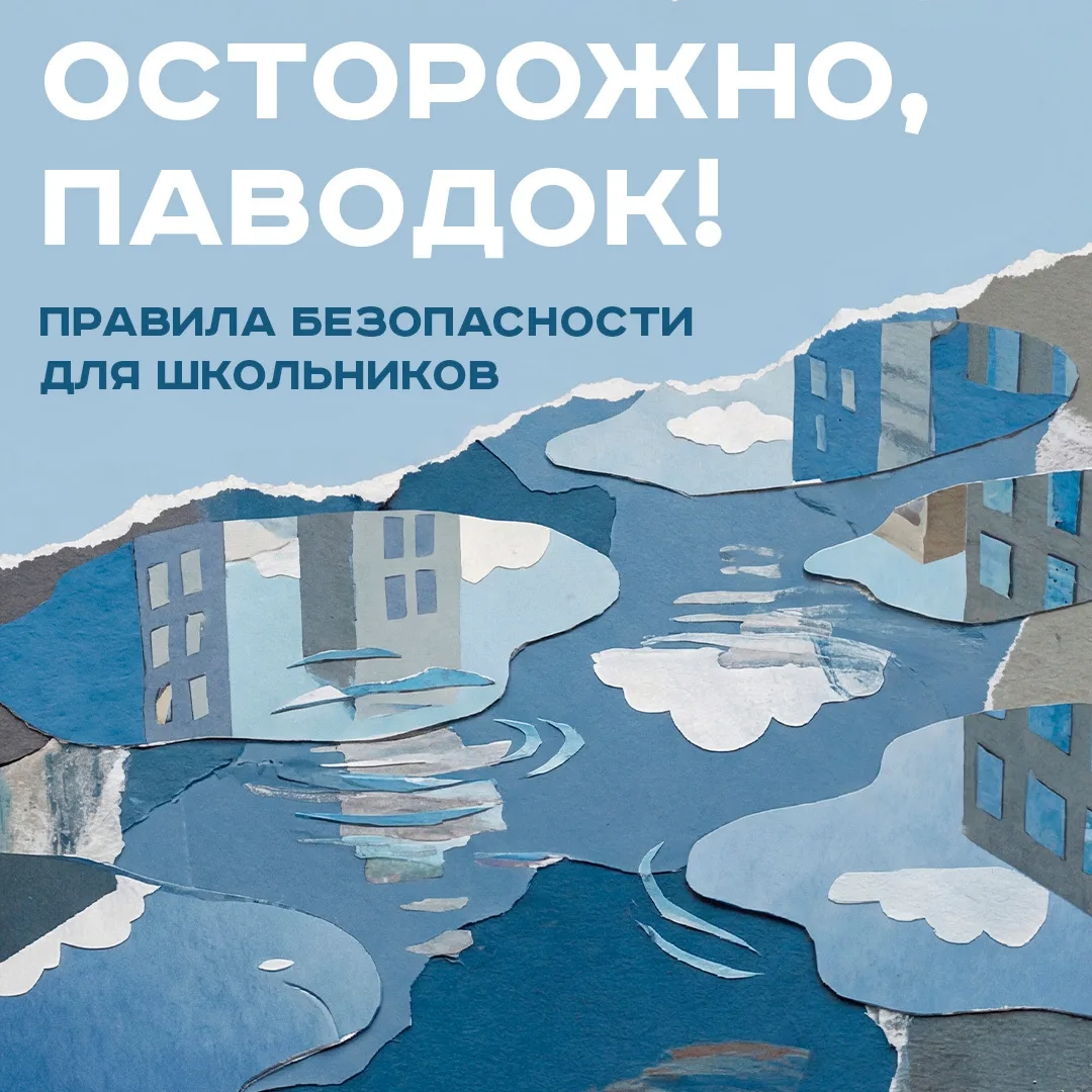 Осторожно, паводок: правила безопасности для школьников

С активным таянием снега и затяжными дождям