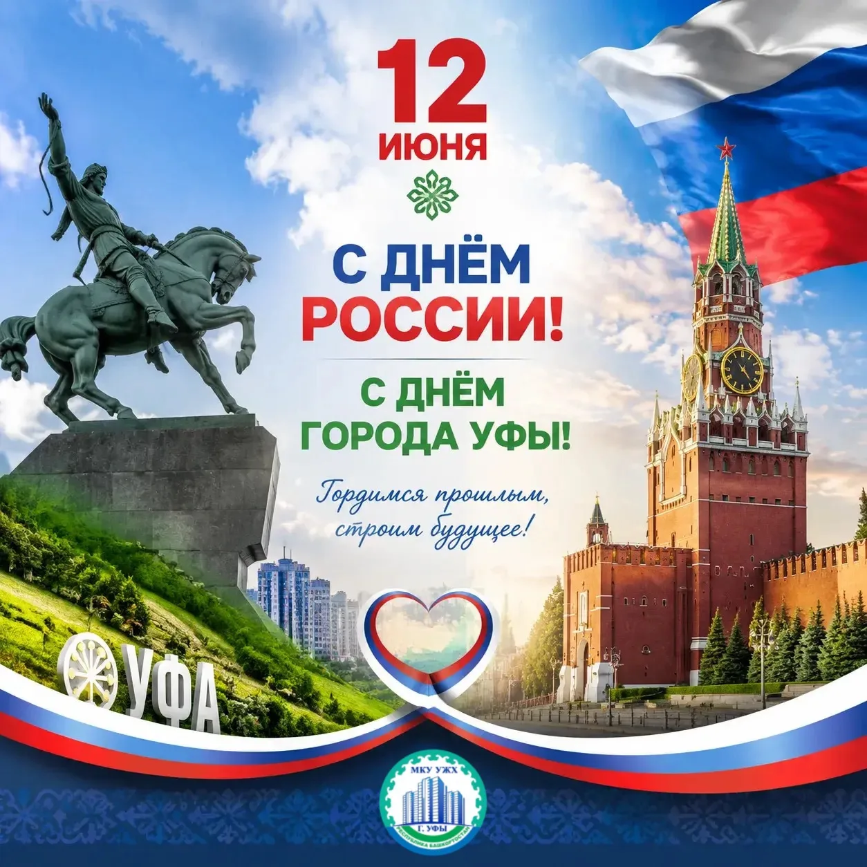 🇷🇺С праздником, Уфа и вся Россия!

📜Сегодня мы отмечаем сразу три важные даты. Это прекрасный пов