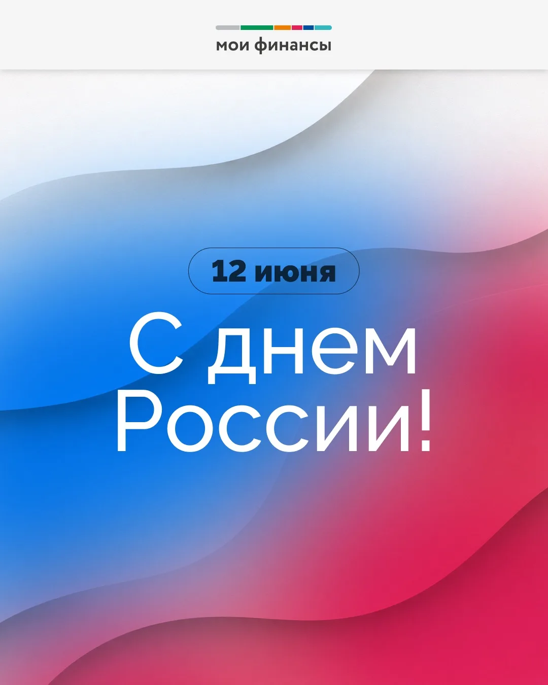 «Мои финансы» поздравляют с Днём России! С праздником! 🎉