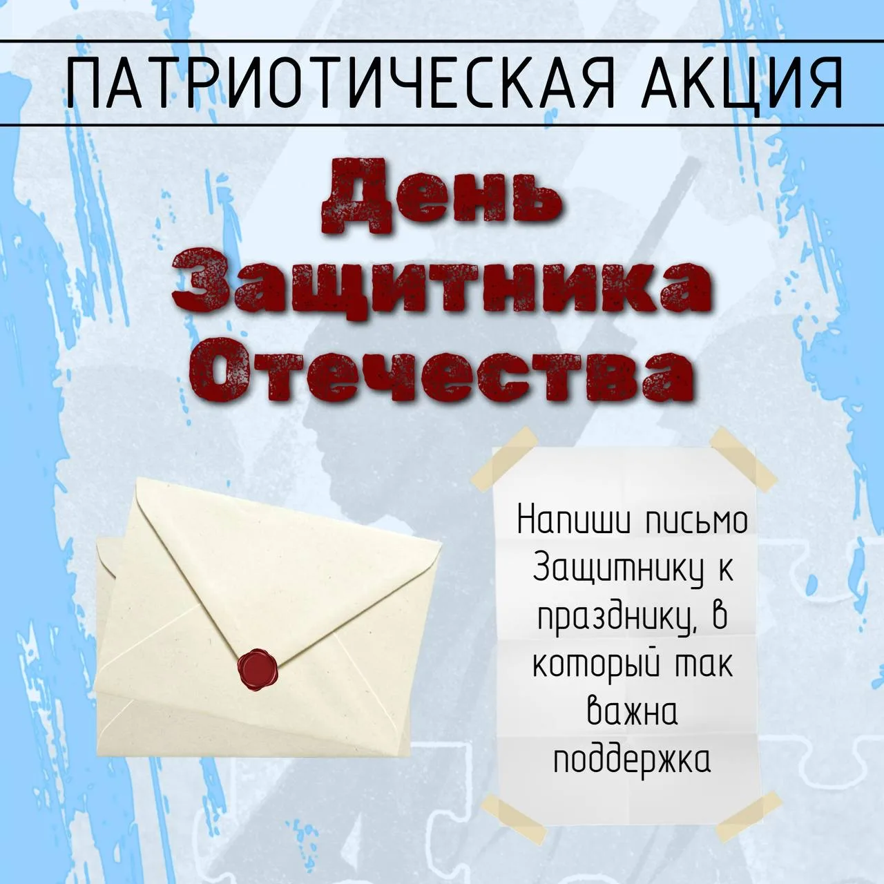 Всем привет!👋🏻

В преддверии Дня Защитника Отечества мы запускаем патриотическую акцию – напиши пи