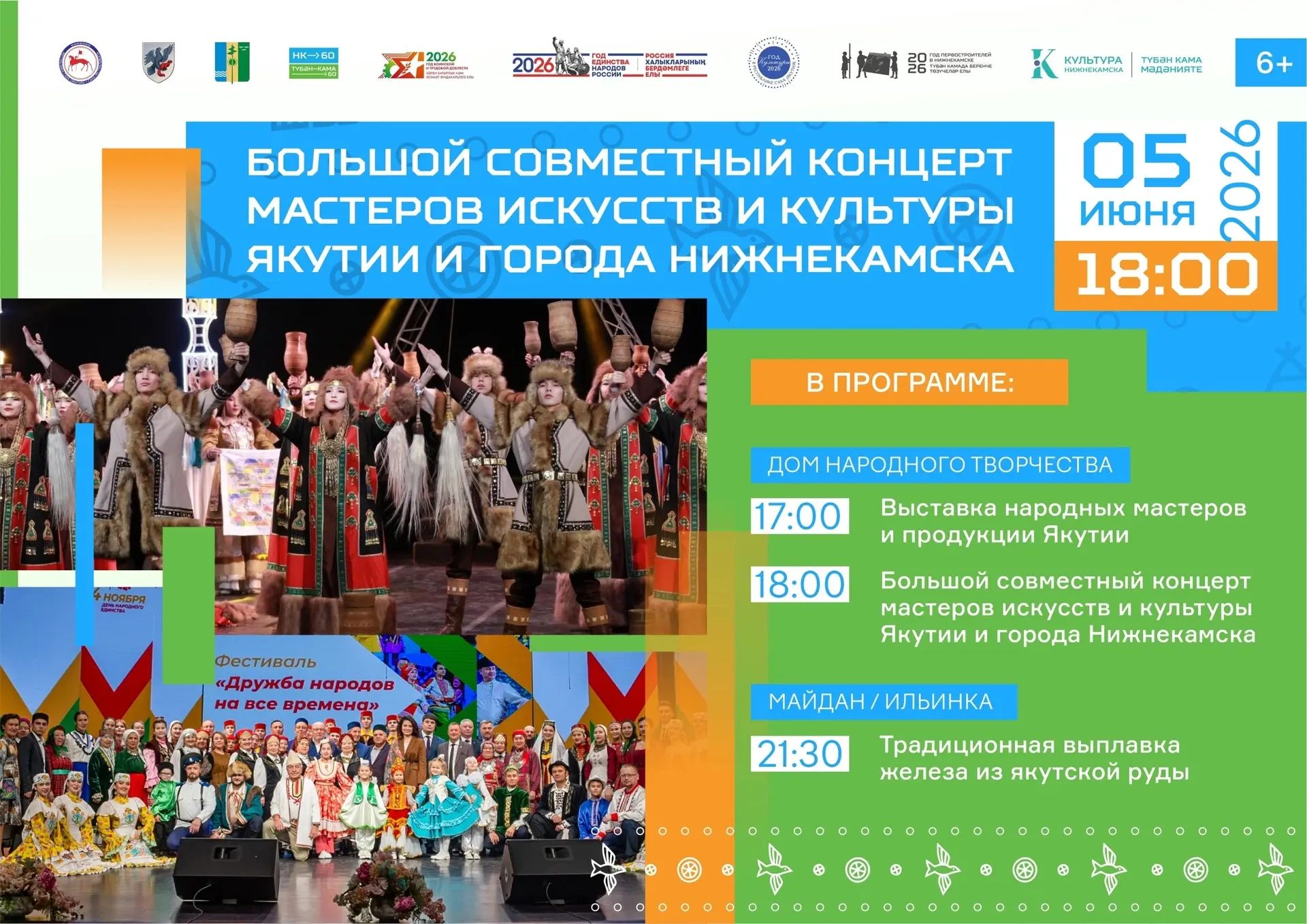 ☀ Встречайте лето с колоритом Якутии в Нижнекамске! 
 
💬 5 июня наш город станет центром пересечени