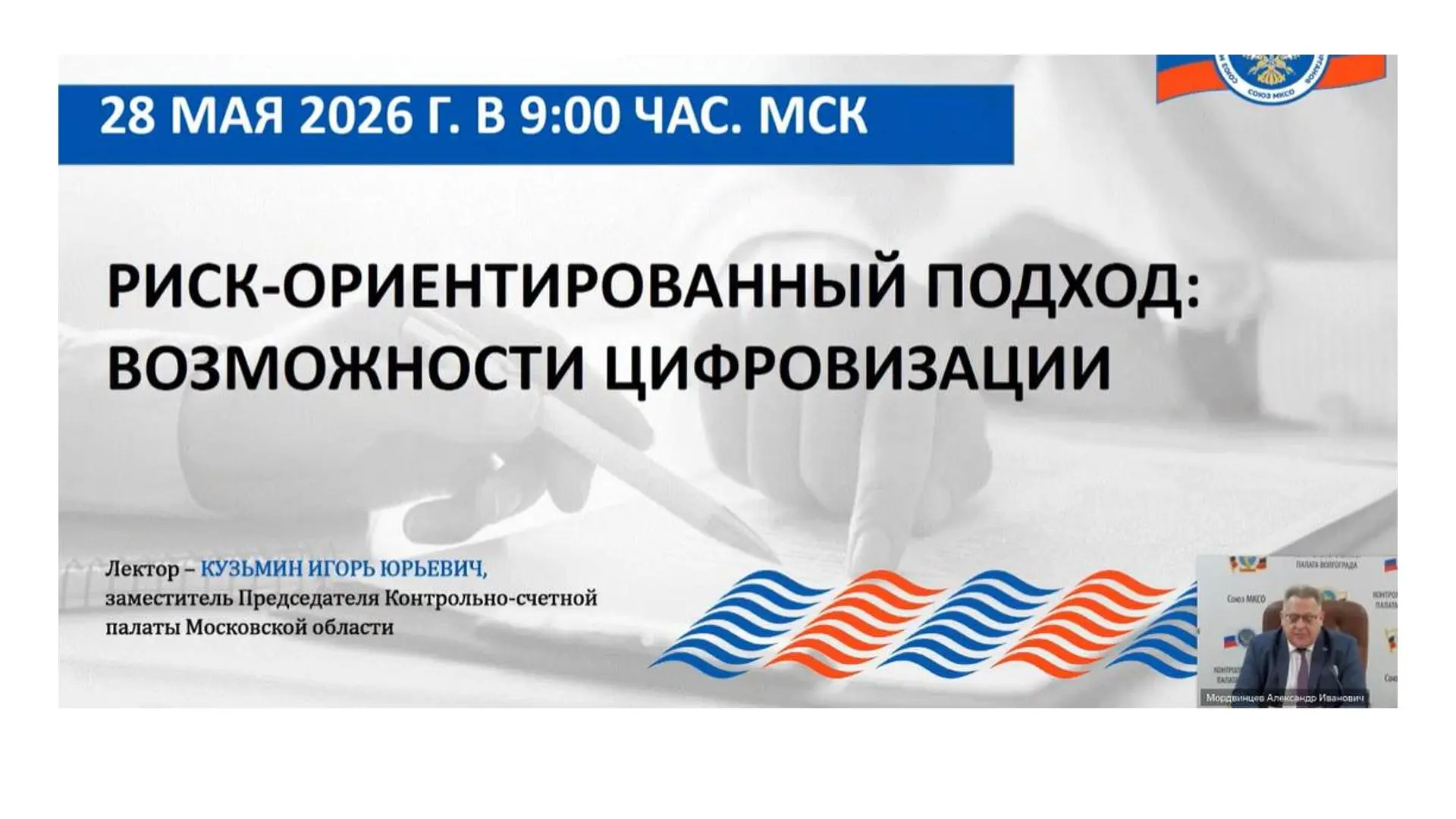 В рамках обучающих мероприятий Союза муниципальных контрольно-счетных органов 28 мая 2026 года Контр