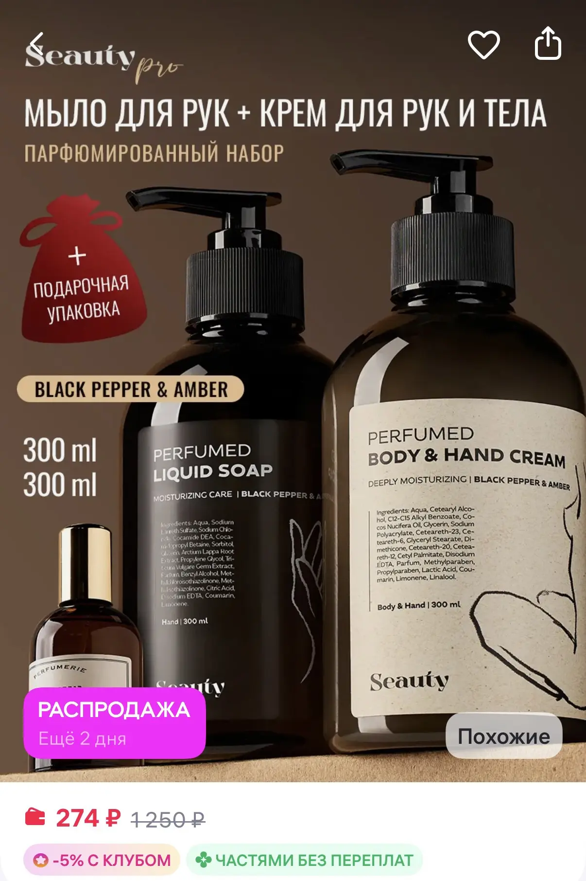 Seauty Парфюмированный крем для тела подарочный набор для женщин
https://www.wildberries.ru/catalog/