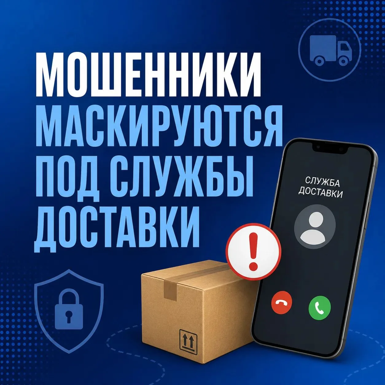 Мошенники все чаще используют схемы с поддельными службами доставки. 

Сначала они сообщают о якобы 