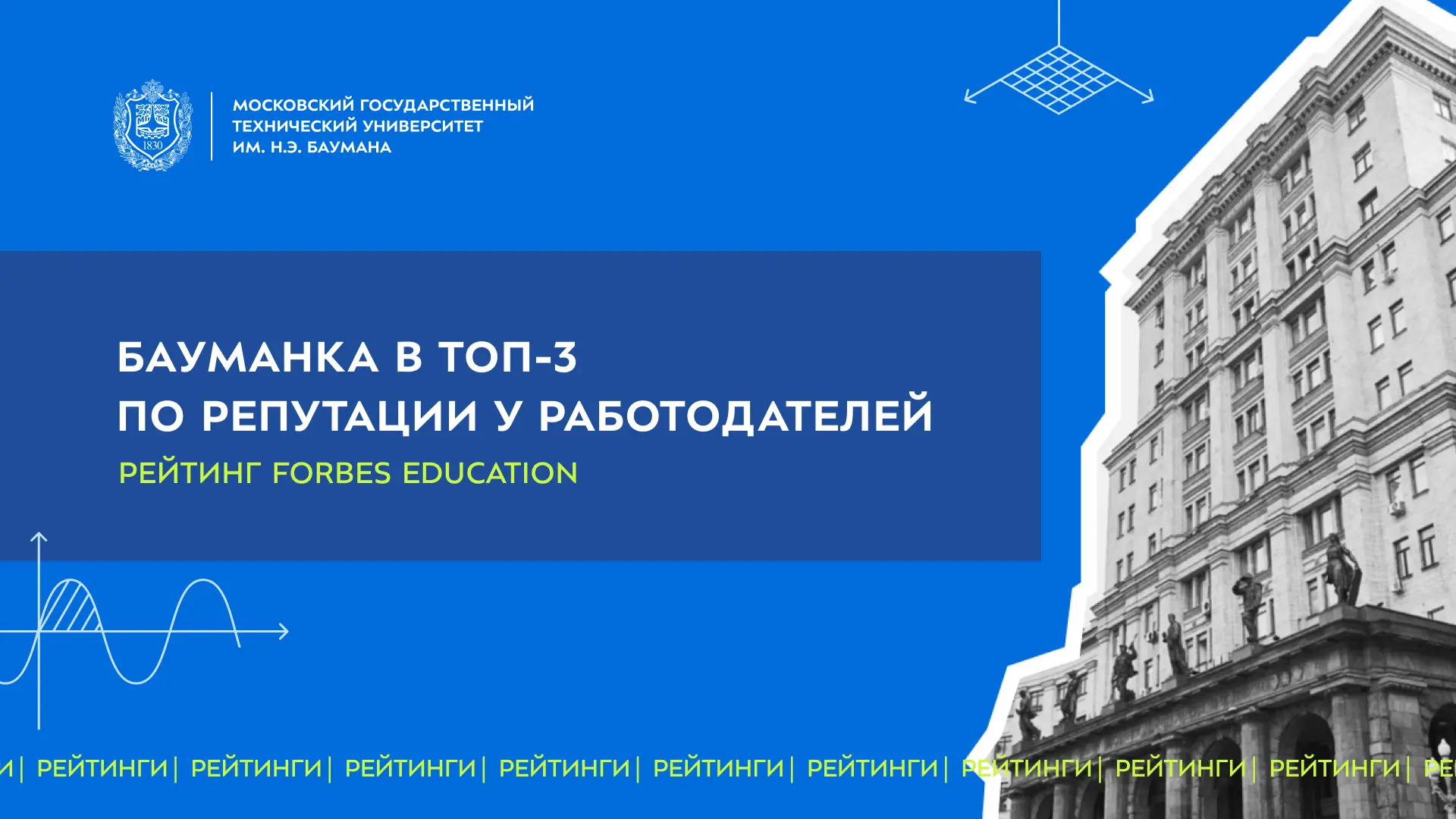 🔥 МГТУ им. Н.Э. Баумана в топ-3 среди вузов по репутации у работодателей

Forbes Education выпустил