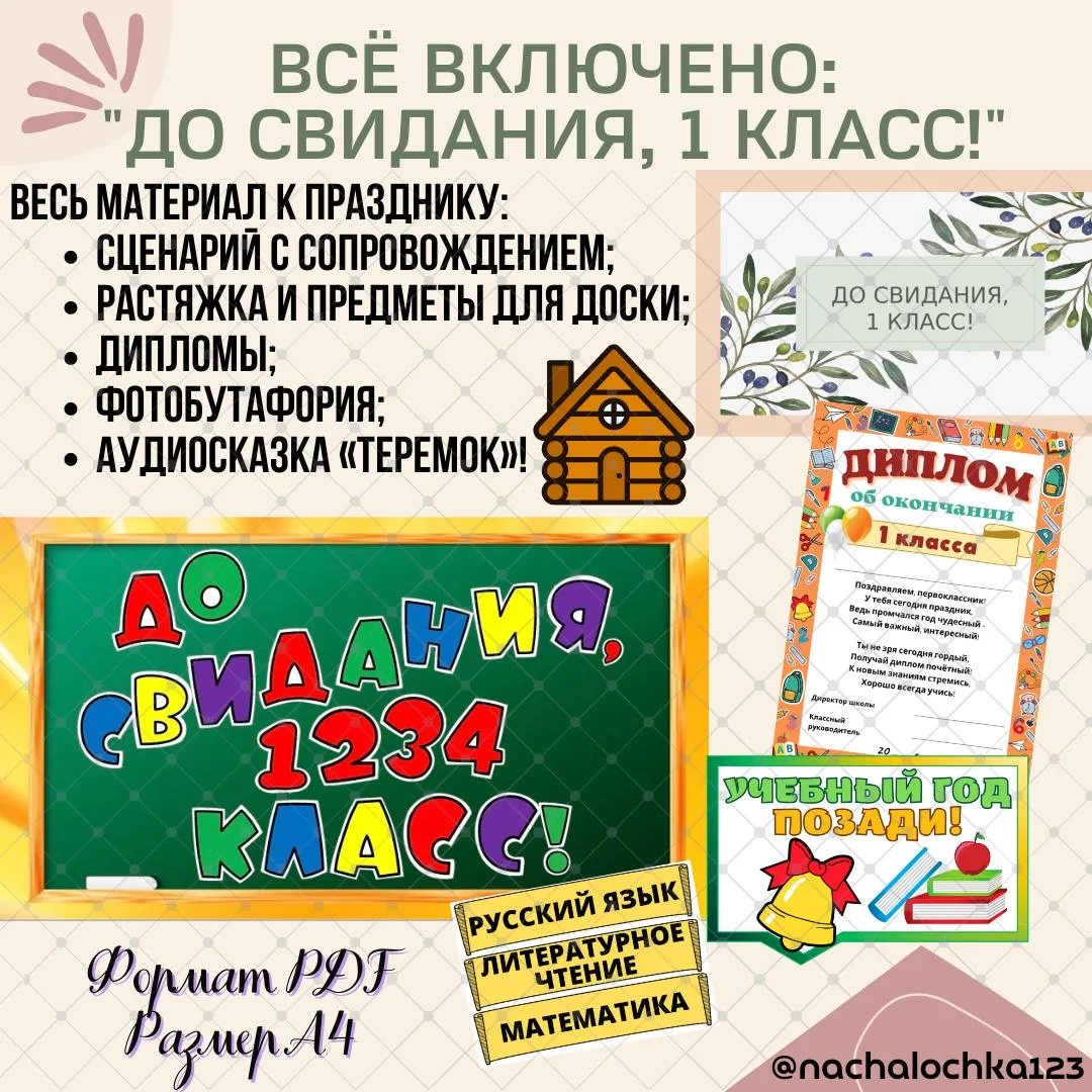До свидания, 1, 2, 3 класс!

🟢 ВХОДИТ:
🔹Сценарий с музыкой и презентацией;
🔹Фотобутафория;
🔹Дипл