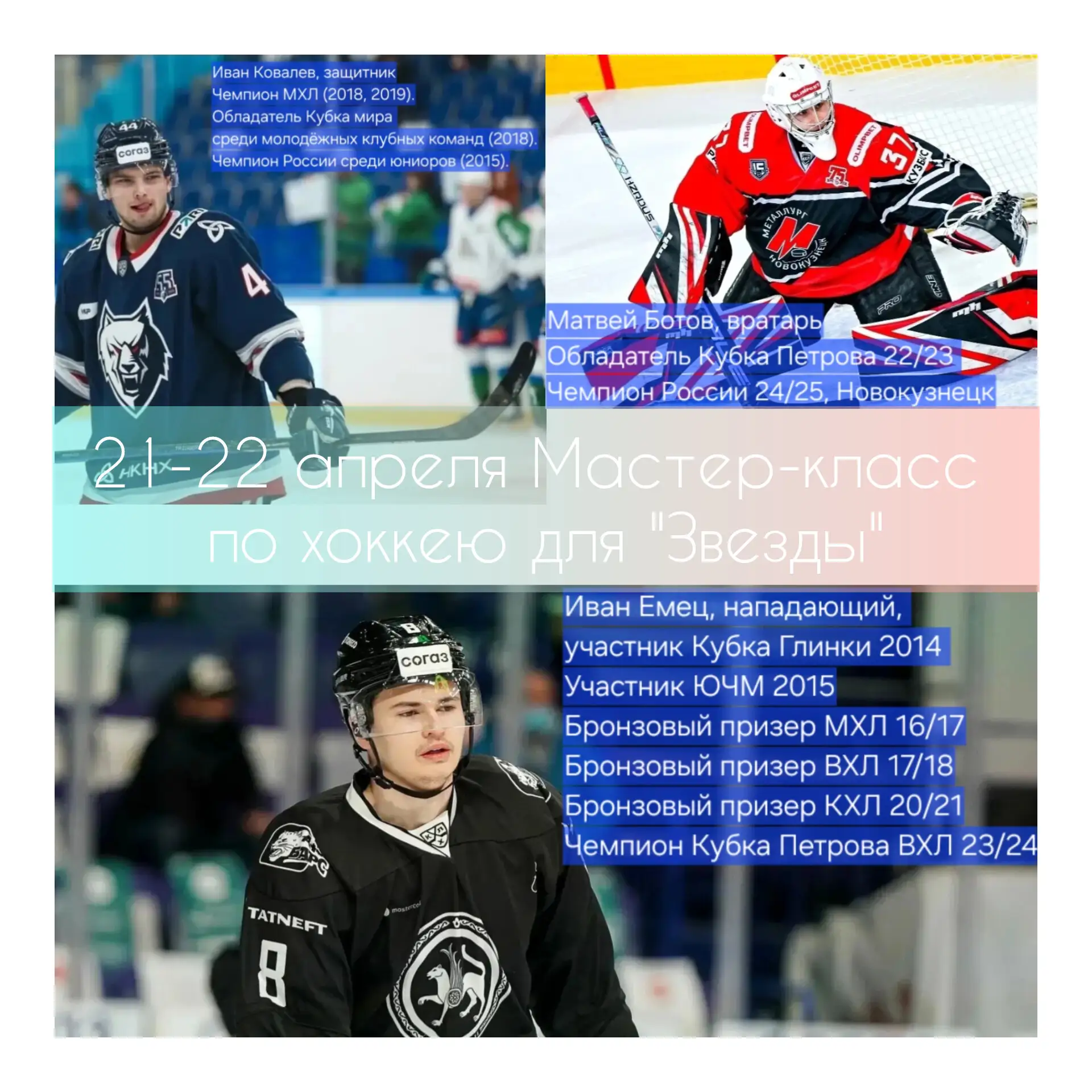 🔥💯🏒ЗВЕЗДНЫЙ МАСТЕР-КЛАСС 🙌🏻21-22 апреля для юных хоккеистов💫 спортивной школы"Звезда" на льду 