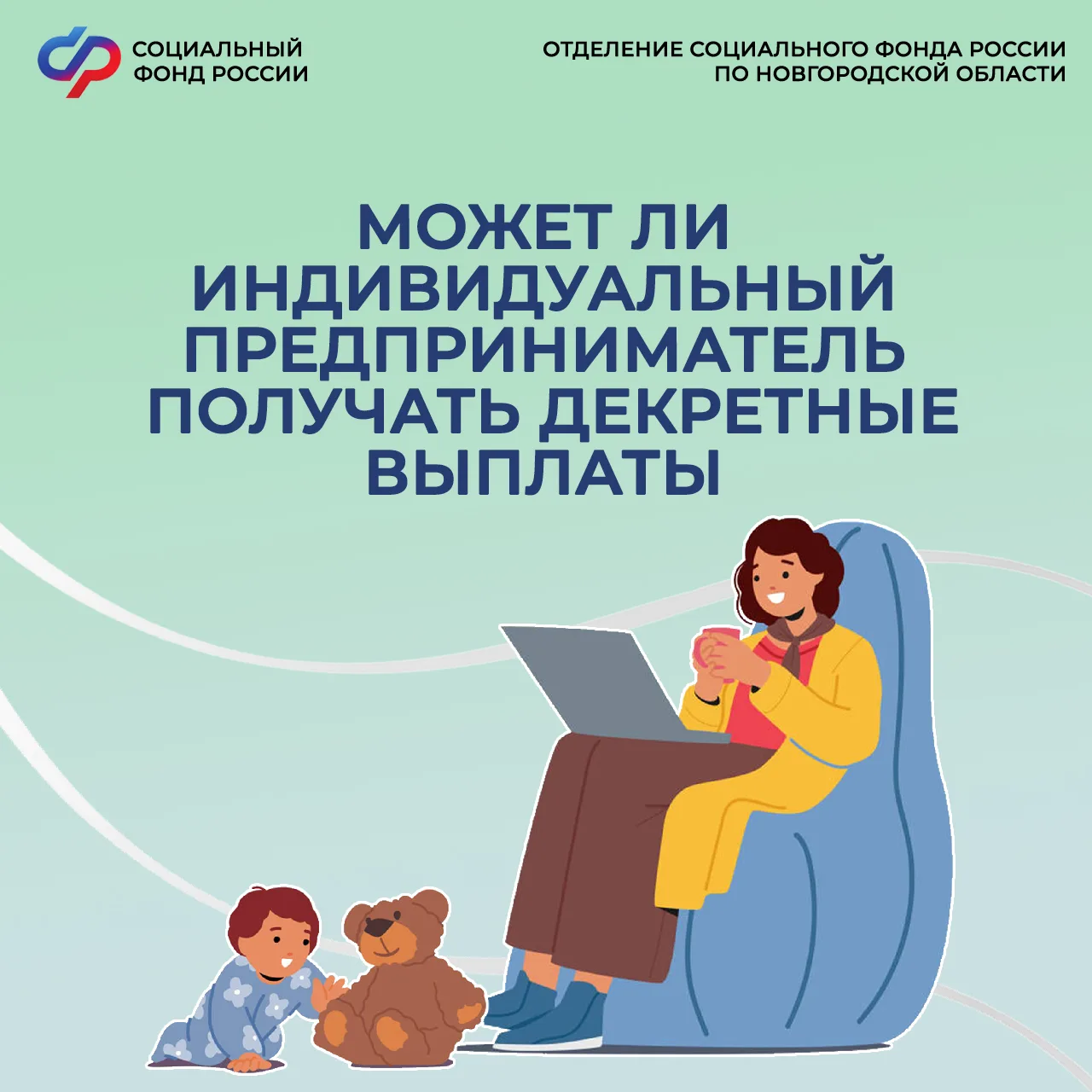 🤰Может ли индивидуальный предприниматель получать декретные выплаты?

👉Коротко – да.
Для получения