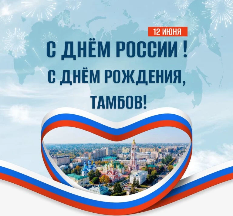 🇷🇺 С Днём России и Днём города Тамбова!

Сегодня мы отмечаем День России и юбилей нашего любимого 
