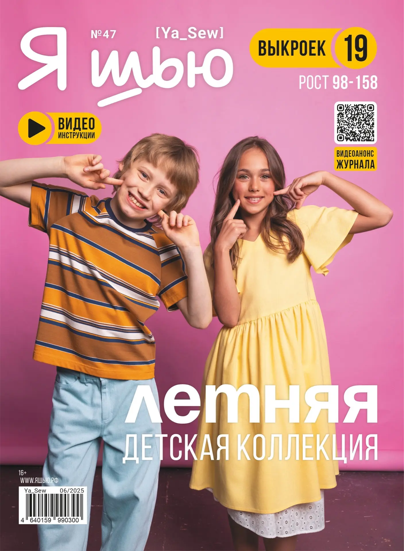 Журнал «Я шью» №47
Летняя детская коллекция

Рост 98-158

Анонс коллекции 
📺 https://rutube.ru/vide