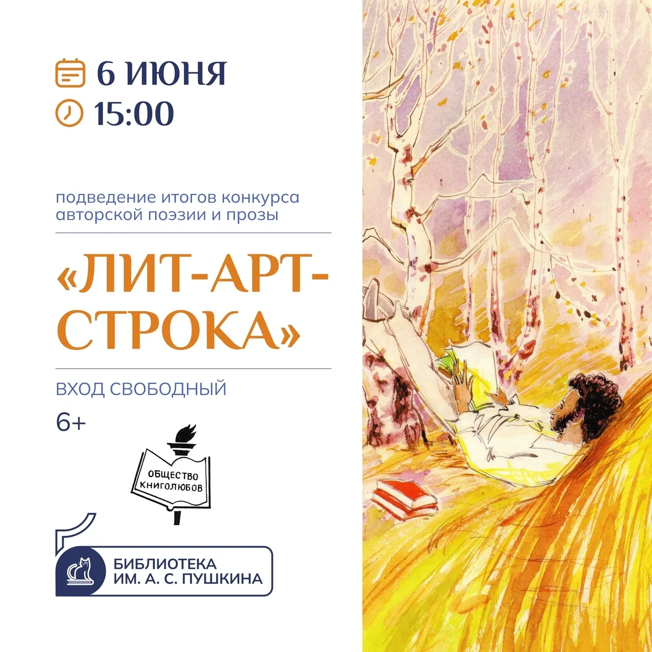 «ЛИТ-АРТ-СТРОКА-2026»
[подведение итогов конкурса]

6 июня в 15 часов на площадке перед библиотекой 