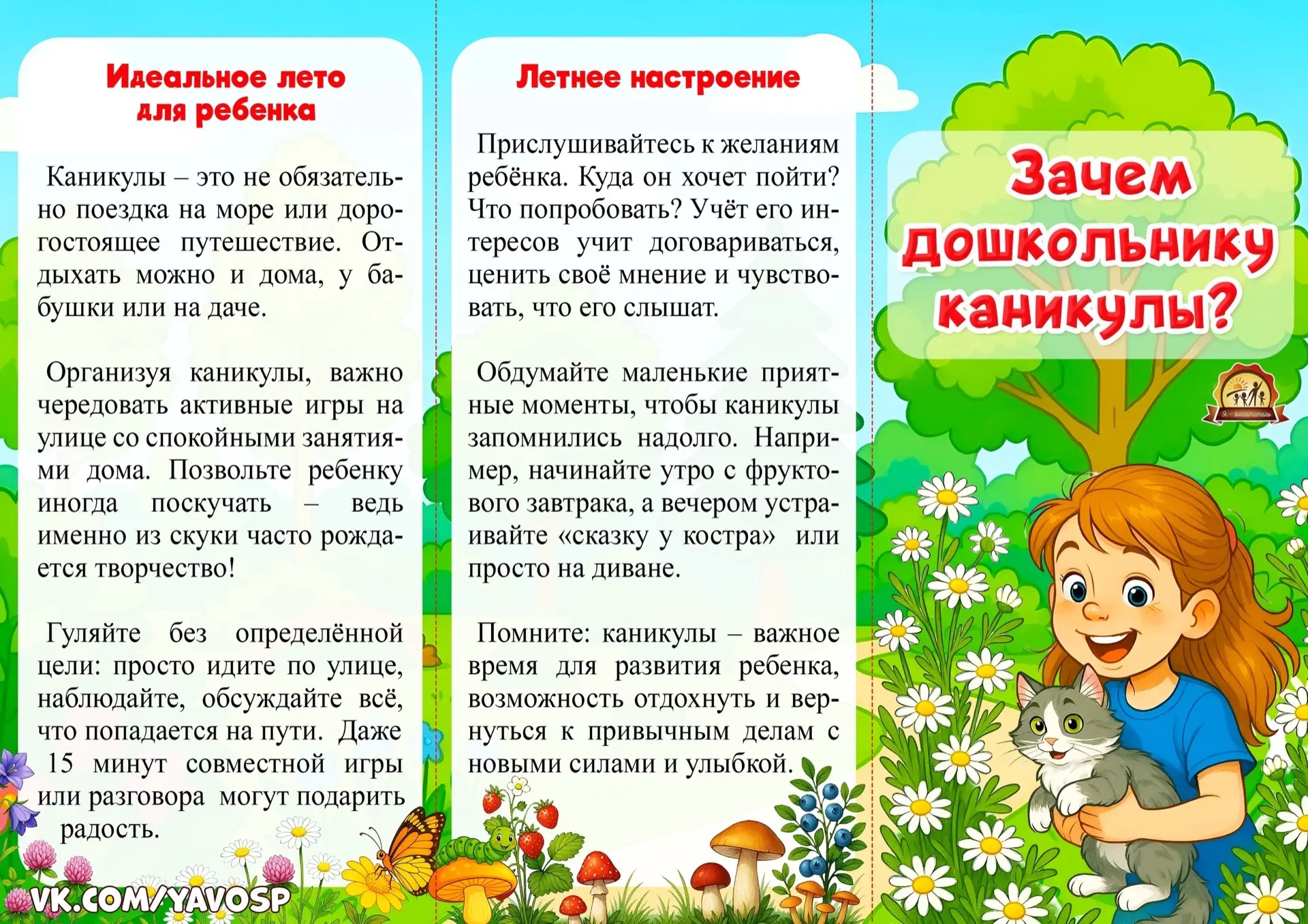 ☀️ Почему дошкольнику так важен летний отдых? ☀️

Многие родители задаются вопросом: а нужен ли ребё