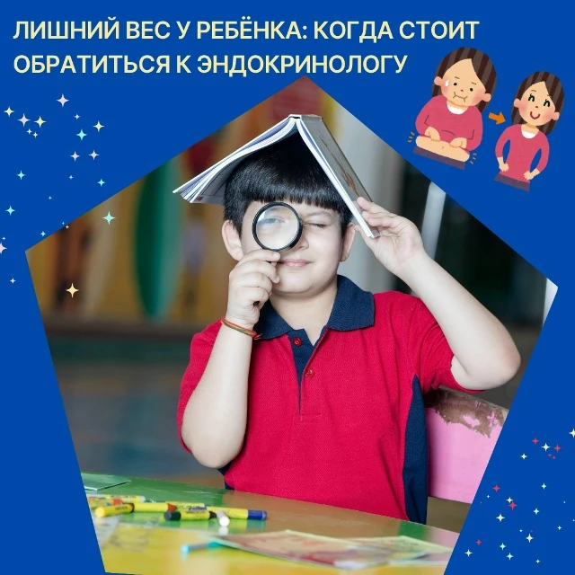 ⚖ «Перерастёт» или всё-таки нужен врач?
Лишний вес у ребёнка — тема, которая вызывает много тревоги 