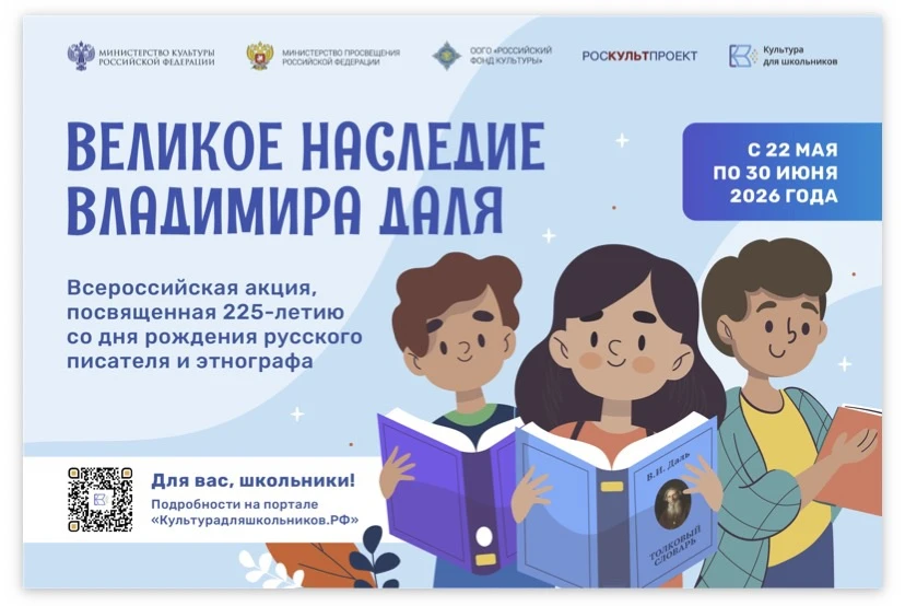 В период с 22 мая по 30 июня 2026 г. проходит Всероссийская акция "Великое наследие Владимира Даля",