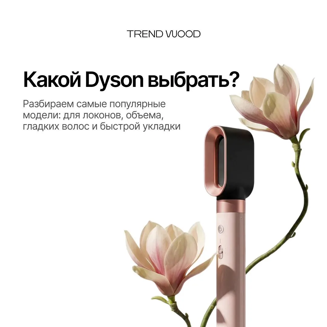 Какой Dyson выбрать? Разбираем популярные модели 

Собрали краткий гид по Dyson, чтобы вы легко нашл