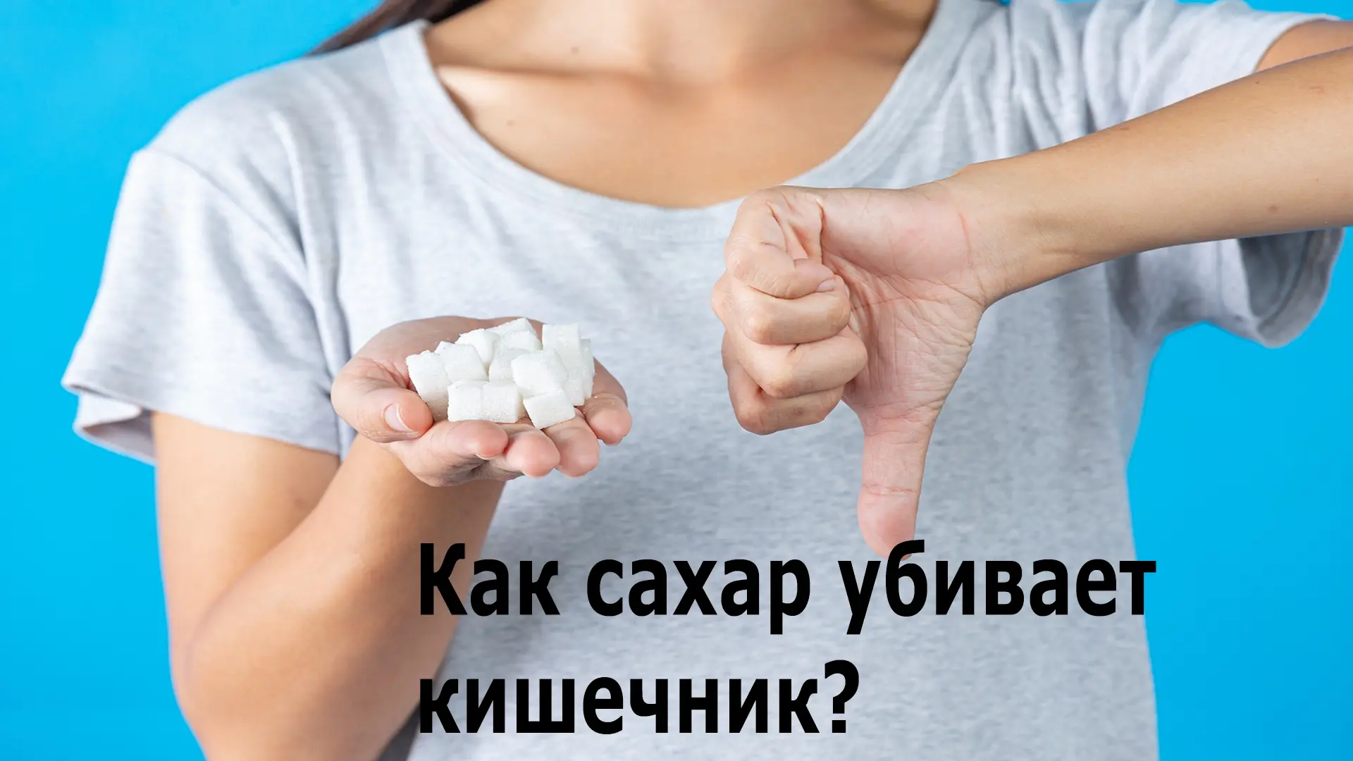 Если хочешь здоровый кишечник, откажись от сахара.
 
🚫Следующий на сегодня убийца кишечника— это са