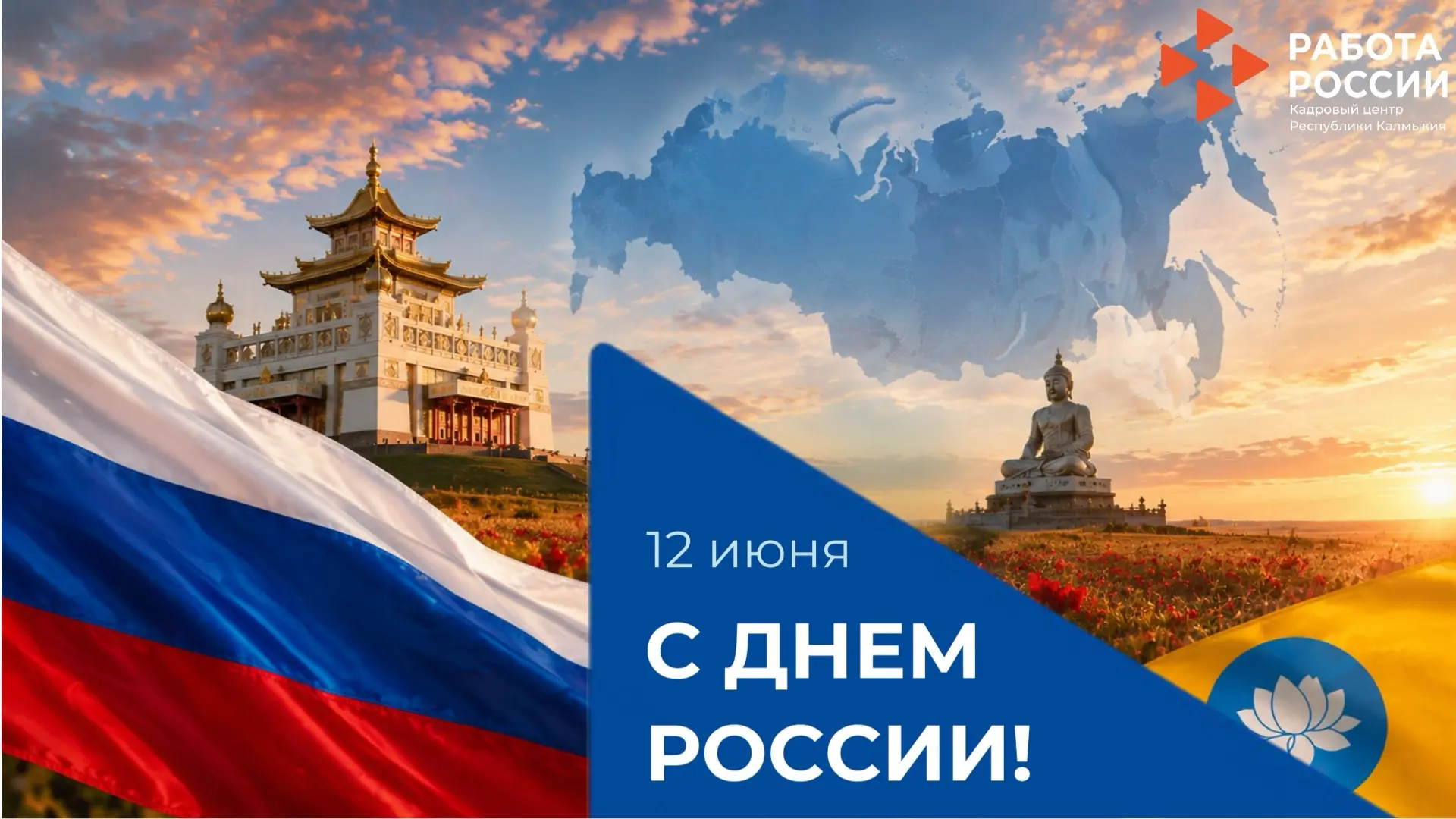 🇷🇺 С Днём России!

12 июня мы отмечаем праздник, который объединяет миллионы граждан нашей большой