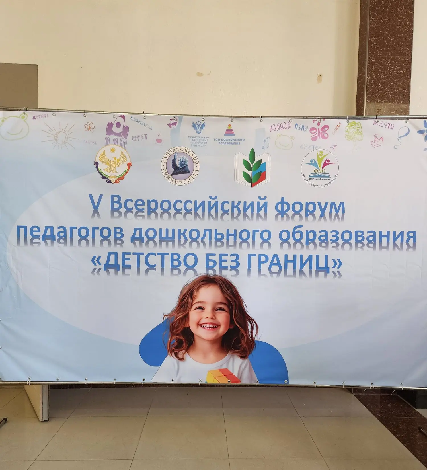Пятый Всероссийский форум педагогов дошкольного образования "Детство без границ": Объединяя опыт рад