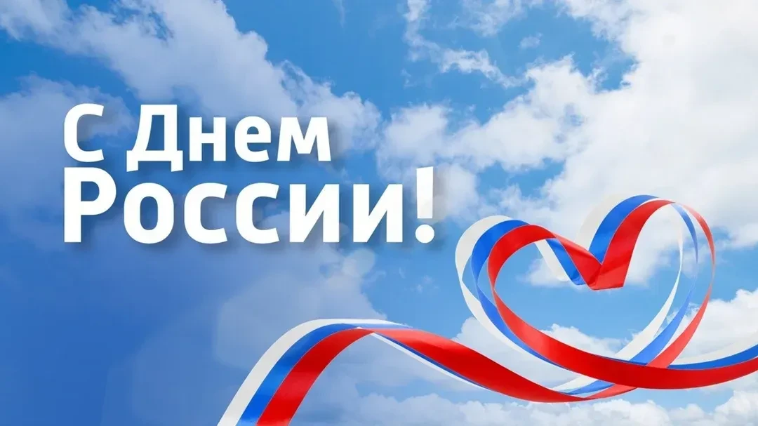 🎈🎈🎈🎈🎈🎈Дорогие друзья! Примите искренние поздравления с Днём России от спортивной школы по наст