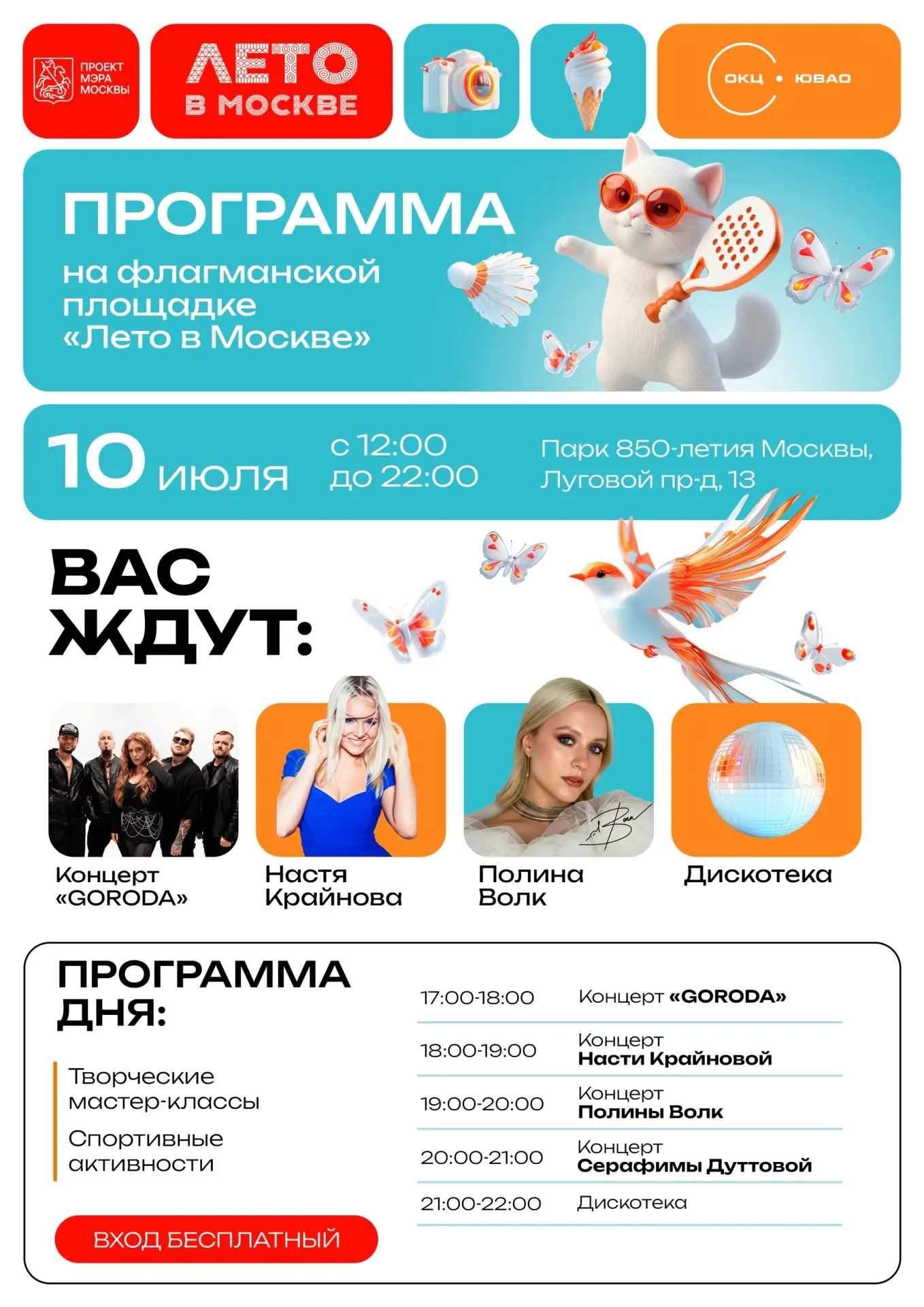 Выходные проекта "Лето в Москве"! ☀️
 
🗓 С 10 по 12 июля Парк 850-летия Москвы приглашает жителей и