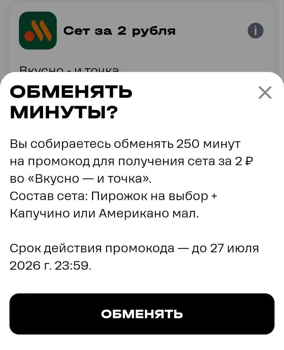 🔥 Сет всего за 2 ₽ во Вкусно — и Точка! 🍔🍟

В приложении Т2 можно обменять накопленные минуты или
