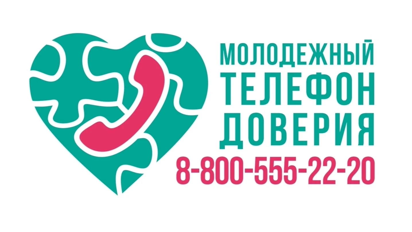 Круглосуточный молодежный телефон доверия с единым номером на территории Республики Татарстан 📲8-80