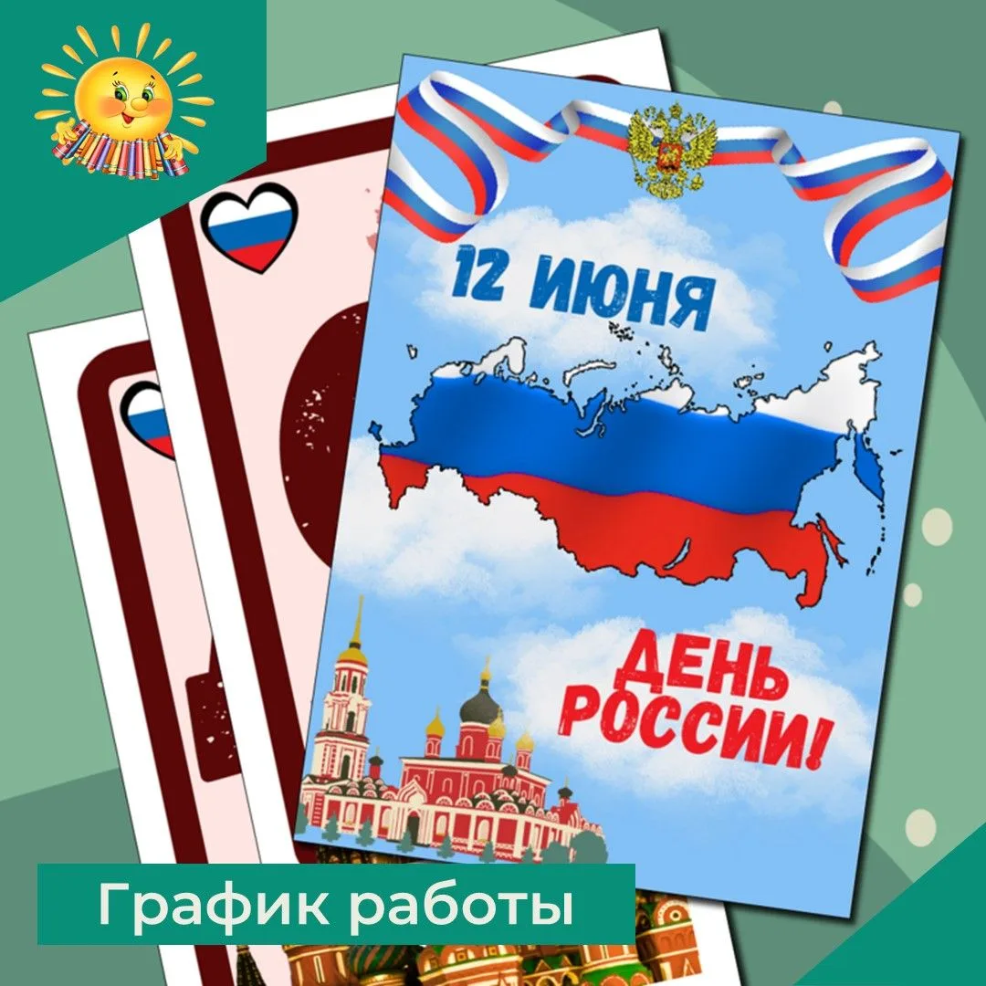 Уважаемые читатели! Поздравляем вас с Днем России!
Наш график работы Детской библиотеки в праздничны