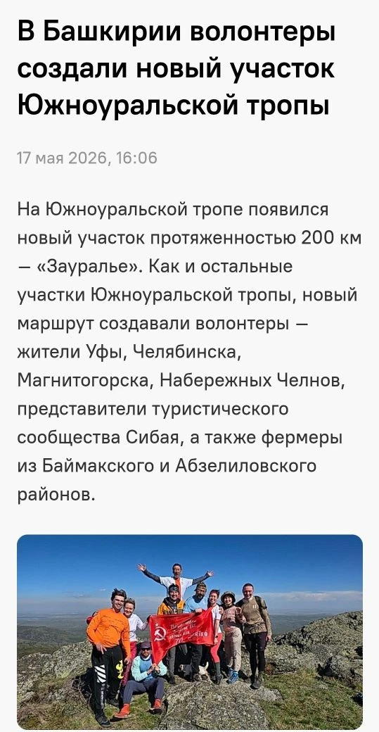 https://bash.news/news/264981-v-baskirii-volontery-sozdali-novyi-ucastok-iuznouralskoi-tropy