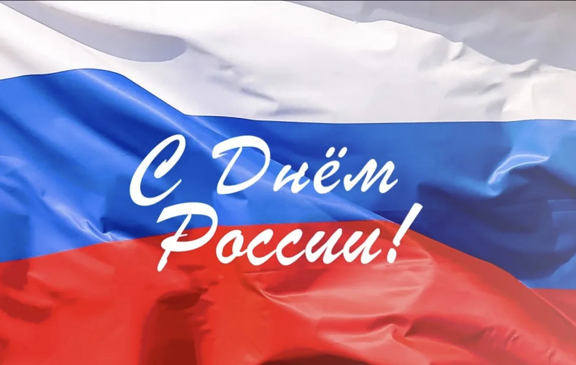 Уважаемые жители!
Сегодня мы отмечаем День России — праздник, объединяющий всех нас. Это день нашей 