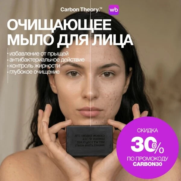 Очищающее мыло для лица

Мы не делимся по секрету, а громко объявляем: на ВБ по промокоду CARBON30  