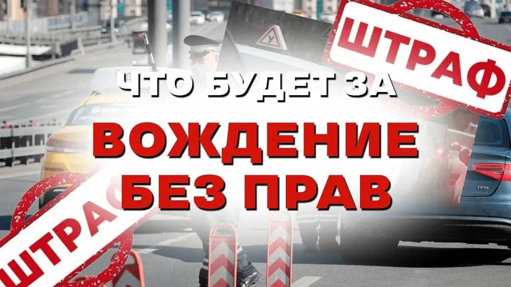 Управление автомобилем без водительского удостоверения — это не просто нарушение, а реальная угроза 