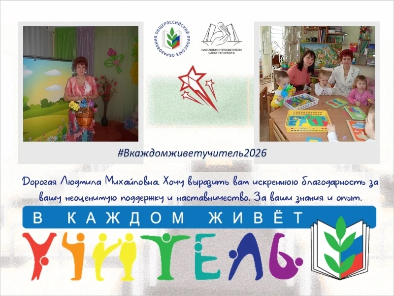 Педагоги детского сада "Росток" с теплотой присоединяются к Всероссийской акции "В каждом живёт учит